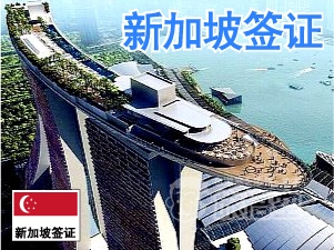 新加坡 签证 新加坡个人旅游 新加坡自由行签证