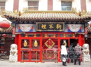 天津 狗不理 総店