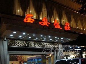 西安飯荘 西安 東大街店
