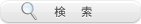 検    索